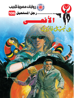 cover image of الأفعى